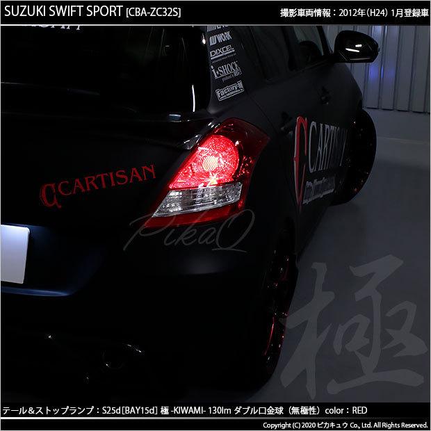 ピカキュウ スズキ スイフトスポーツ (ZC32S) 対応 LED テール