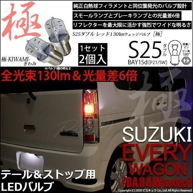 ピカキュウ スズキ エブリィワゴン (DA64W 後期) 対応 LED テール