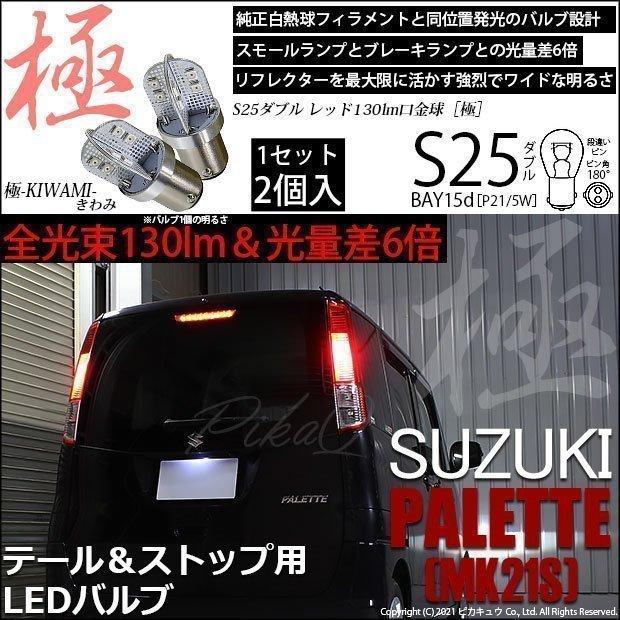 スズキ　パレット　MK21 LED テールランプ ピカキュウ スズキ パレット (MK21S) 対応 LED テール＆ストップランプ