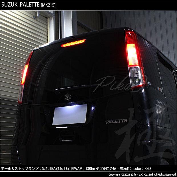 ピカキュウ スズキ パレット (MK21S) 対応 LED テール＆ストップランプ