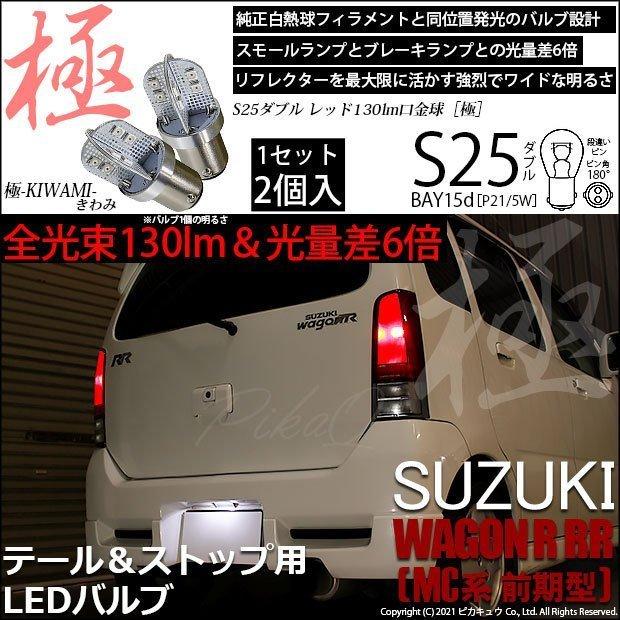 スズキ ワゴンR RR (MC系 前期) 対応 LED テール＆ストップランプ S25 BAY15d 極-KIWAMI- 130lm レッド 2個  7-A-8｜pikaqac