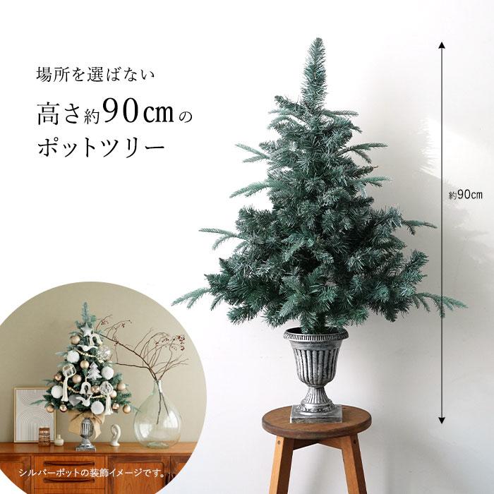 クリスマスツリー 90cm ポットツリー ヌードツリー の木 フロストツリー おしゃれ 北欧 卓上 小さめ ツリー アンティークシルバー｜pikaqac｜02