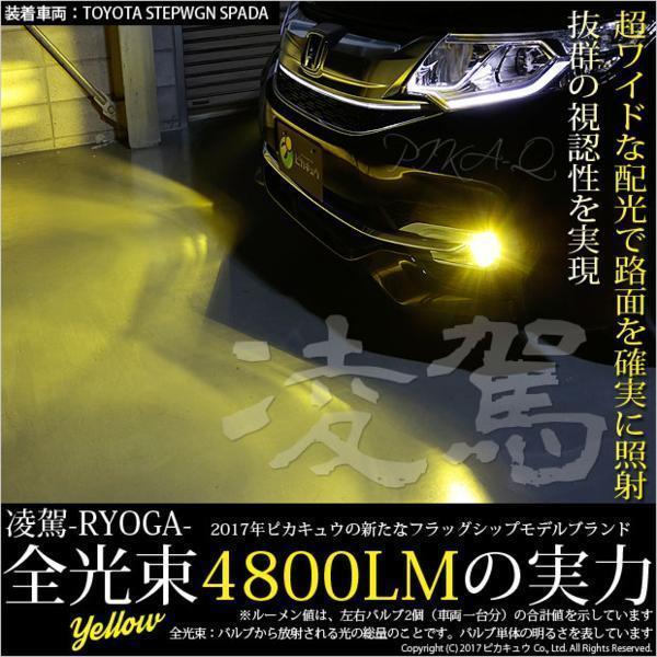 [アウトレット品・保証なし]14-B-1 単 ピカキュウ フォグランプ用 LEDバルブキット[PSX24W]凌駕 -RYOGA- L4800 イエローの画像