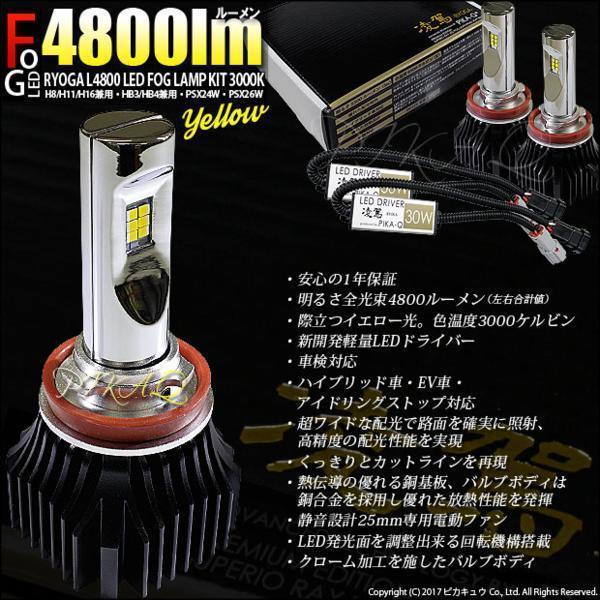 [アウトレット品・保証なし]14-B-1 単 ピカキュウ フォグランプ用 LEDバルブキット[PSX24W]凌駕 -RYOGA- L4800 イエローの画像