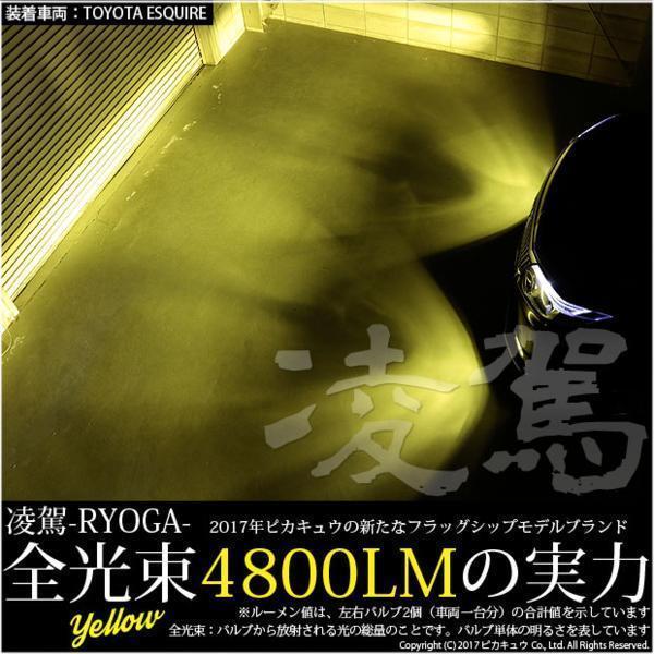[アウトレット品・保証なし]14-B-1 単 ピカキュウ フォグランプ用 LEDバルブキット[PSX24W]凌駕 -RYOGA- L4800 イエローの画像