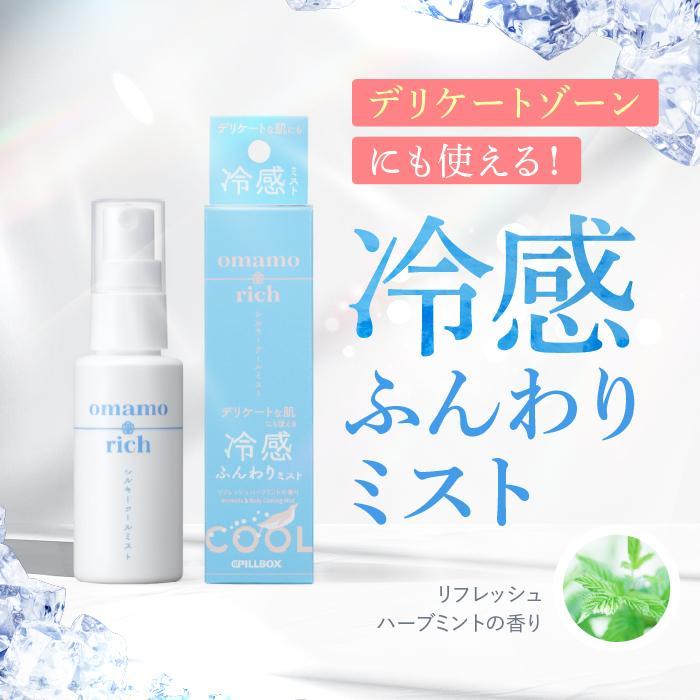 デリケートゾーンに使える冷感ミスト】omamorich シルキークールミスト