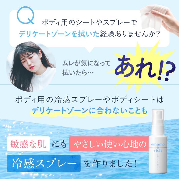 デリケートゾーンに使える冷感ミスト】omamorich シルキークールミスト
