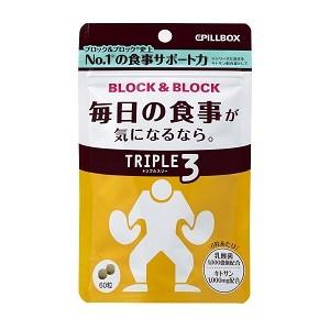 【賞味逼迫アウトレット】ブロック＆ブロック トリプル3　60粒　2025年12月末賞味 | PILLBOX JAPAN