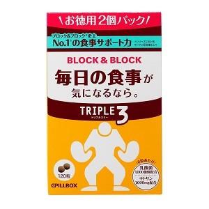 【お徳用2個パック】　ブロック＆ブロック トリプル3 | PILLBOX JAPAN