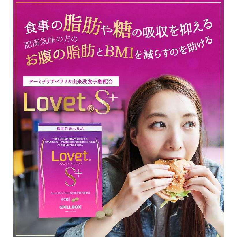 LovetS+(ラヴェットエスプラス) 60粒 食事に含まれる脂肪や糖の吸収を抑える 肥満気味な方のお腹の脂肪とBMI を減らすのを助ける ターミナリアベリリカ｜pillboxjapan｜02