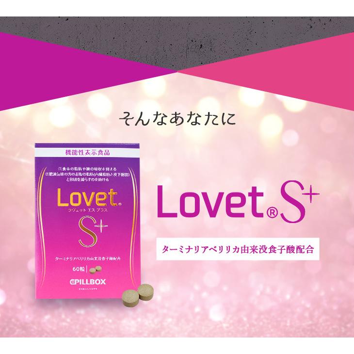 LovetS+(ラヴェットエスプラス) 60粒 食事に含まれる脂肪や糖の吸収を抑える 肥満気味な方のお腹の脂肪とBMI を減らすのを助ける ターミナリアベリリカ｜pillboxjapan｜06