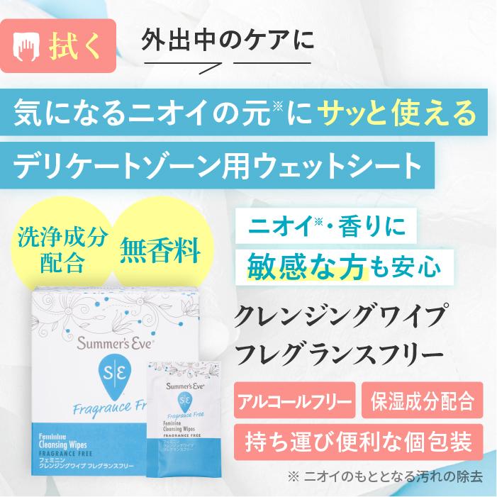 デリケートゾーン 用 ウェットシート 無香料 タイプ サマーズイブ フェミニンクレンジング ワイプ フレグランスフリー ニオイ ケア 臭い 清潔 生理 おりもの | Summer's Eve | 07