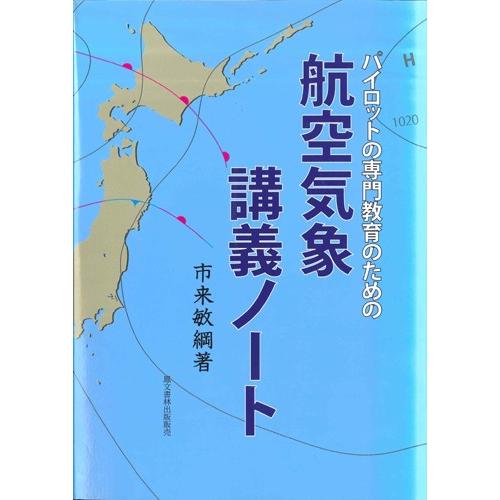 航空気象講義ノート 航空気象講義ノート : パイロットハウスエフエス・シーマ - 通販