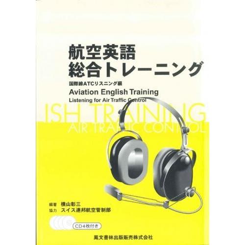Aviation English(航空英語) 教材& CDセット 航空英語総合トレーニング : パイロットハウスエフエス・シーマ - 通販
