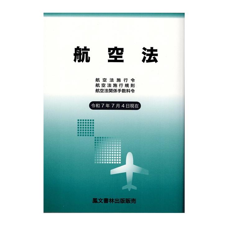 航空法(令和7年7月4日現在) : パイロットハウスエフエス・シーマ