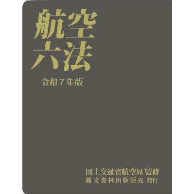航空六法(令和7年版) : パイロットハウスエフエス・シーマ - 通販