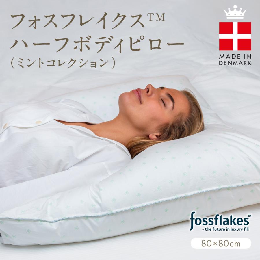 デンマーク発フォスフレイクス ハーフボディーピロー プラス