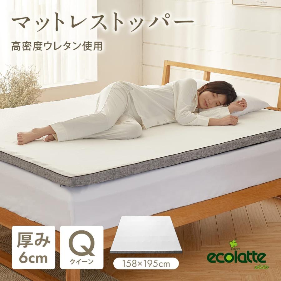 ecolatte elite マットレストッパー クイーン 硬め 厚み6cm 