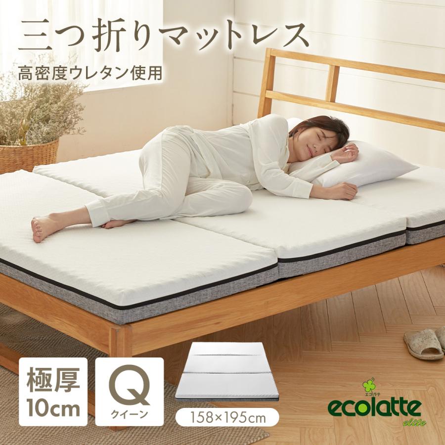 ecolatte elite 三つ折りマットレス 硬め エコラテ エリート 10cm