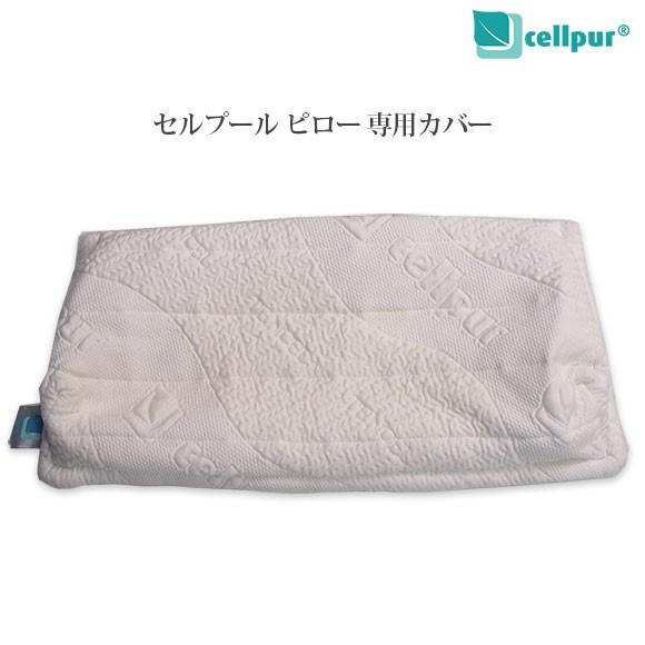 cellpur（セルプール） 枕カバー セルプールピロー専用カバー 21x55cm