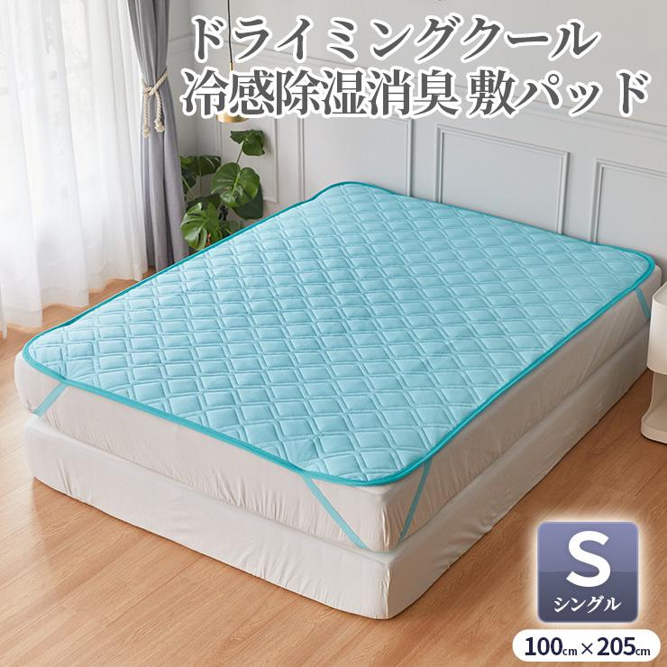 PILOX'S 冷感除湿消臭 敷パッド シングル 100x205cm ドライミング