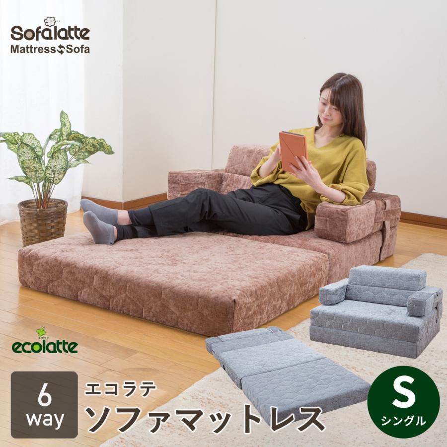 ecolatte ソファになるマットレス ソファベッド シングル 1人 ecolatte ソファになるマットレス ソファベッド シングル 1人