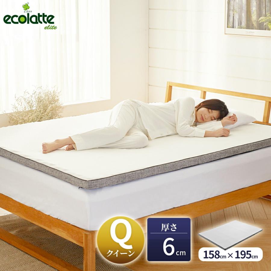 即日出荷 マットレストッパー エコラテ エリート 6cmトッパー クイーン 158x195x6cm 硬め 高反発ウレタン オーバーレイ ベッドパッド マットレスパッド Ecolatte Elite 55 以上節約 Www Thedailyspud Com