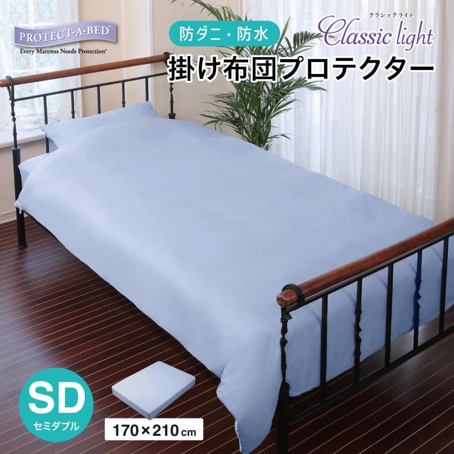 ＜セミダブル＞プロテクトアベッド防水防ダニ 掛け布団プロテクター 掛け布団カバー セミダブル 170×210cm 防水 防ダニ プロテクト・ア