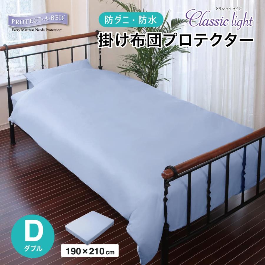 掛け布団カバー ダブル 190×210cm 防水 防ダニ プロテクト・ア・ベッド