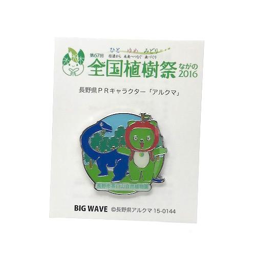 全国植樹祭ながの2016記念 長野市茶臼山自然植物園とアルクマ