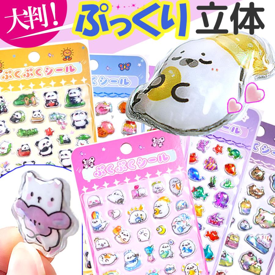 ぷにぷにシール ぷっくりシール ぷっくりステッカー ぷくぷくシール
