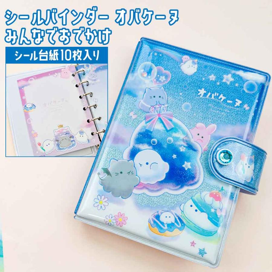 正規品 定価 即納】シールバインダー オバケーヌ キャラクター シール