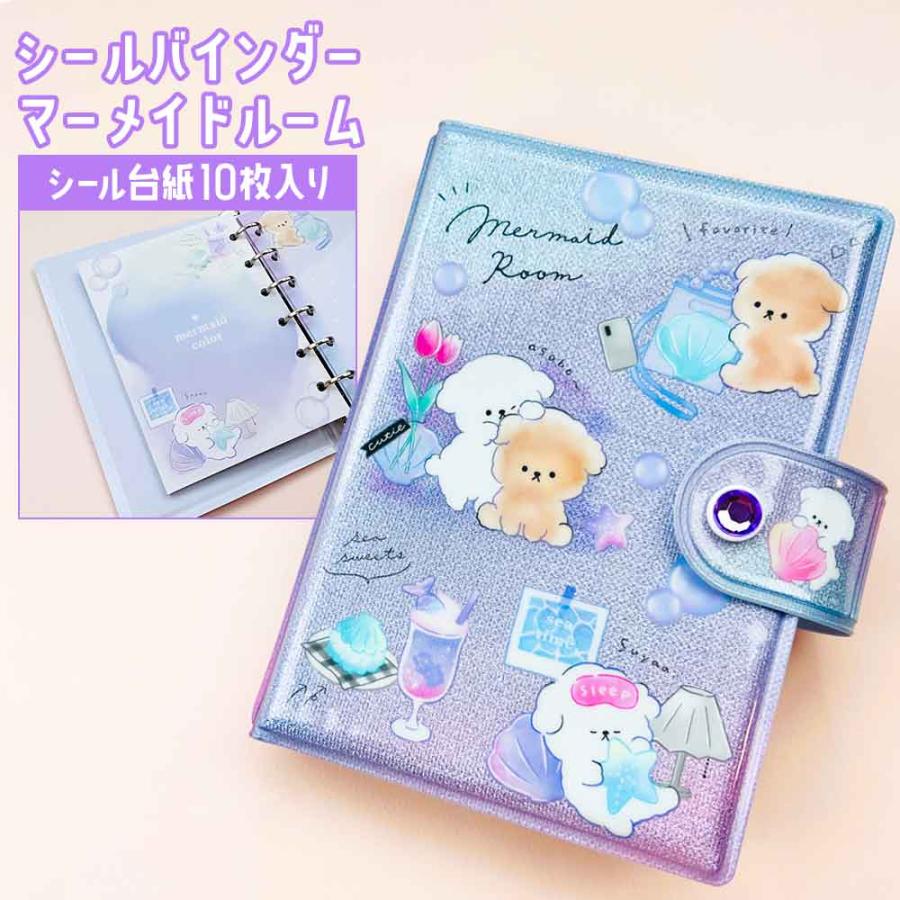 正規品 定価 即納】シールバインダー マーメイドルーム キャラクター