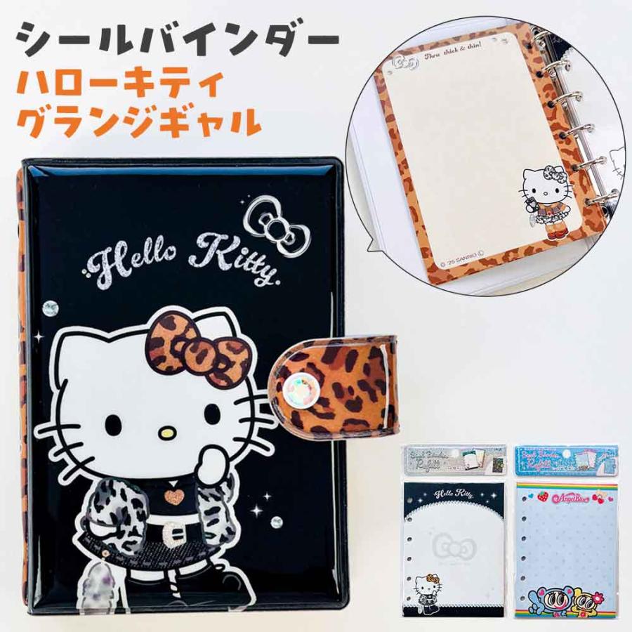 正規品 定価 即納】シールバインダー ハローキティ グランジギャル