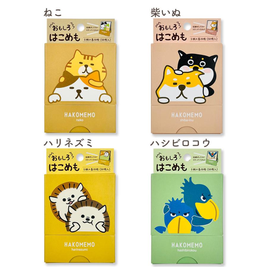 おもしろはこメモ メモ帳 ねこ 柴いぬ ハリネズミ ハシビロコウ 猫