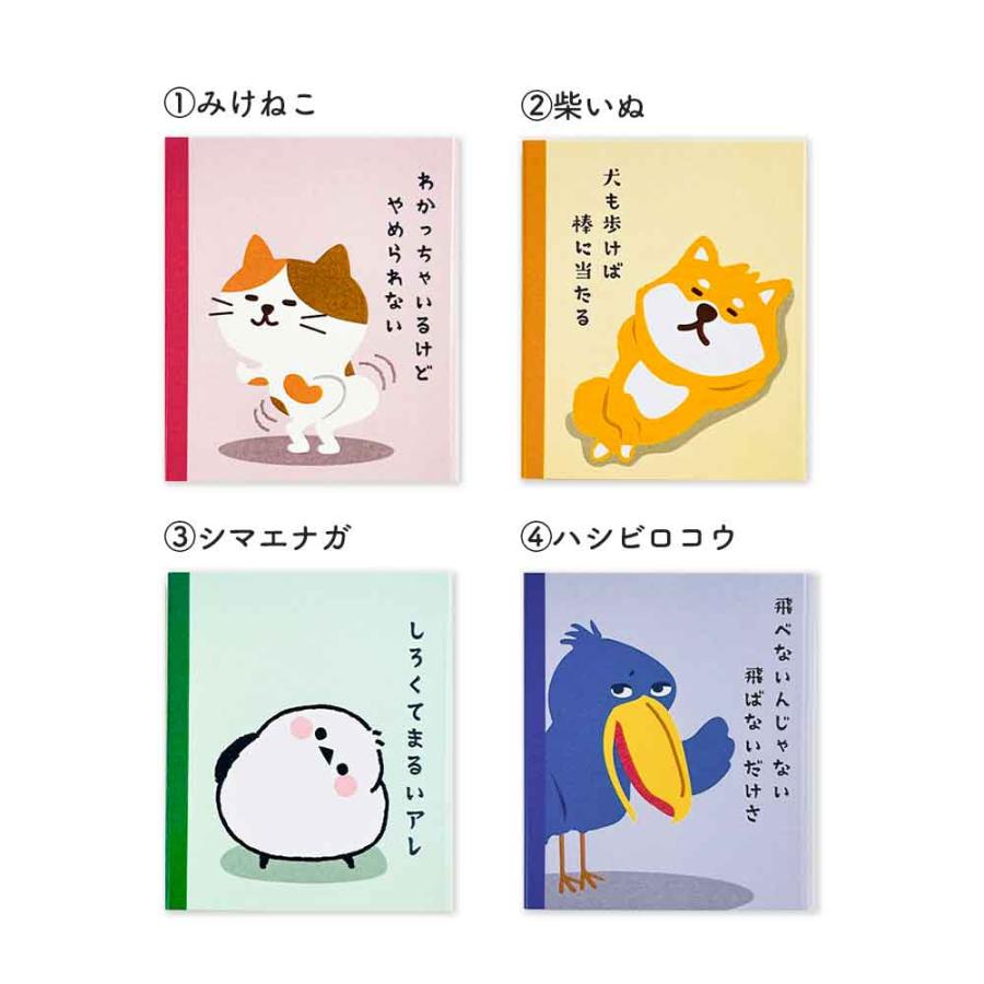 4コマまんが本ふせん みけねこ 柴犬 いぬ 猫 ハシビロコウ シマエナガ