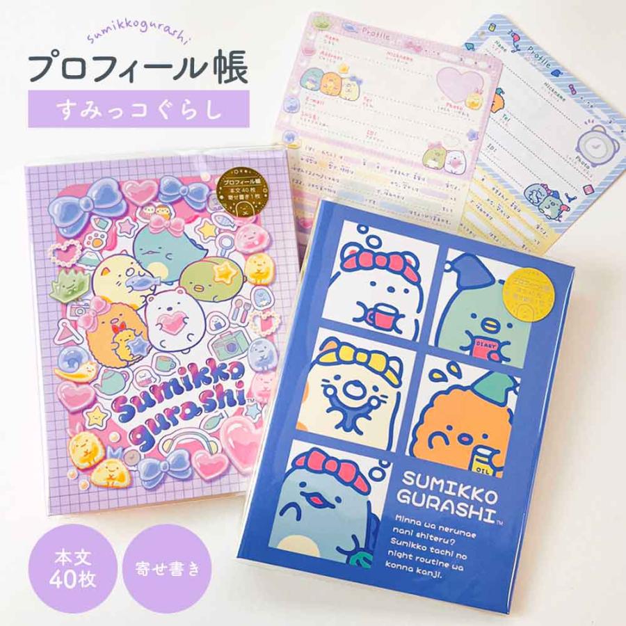 すみっコぐらし プロフィール帳 サンエックス 文具 文房具