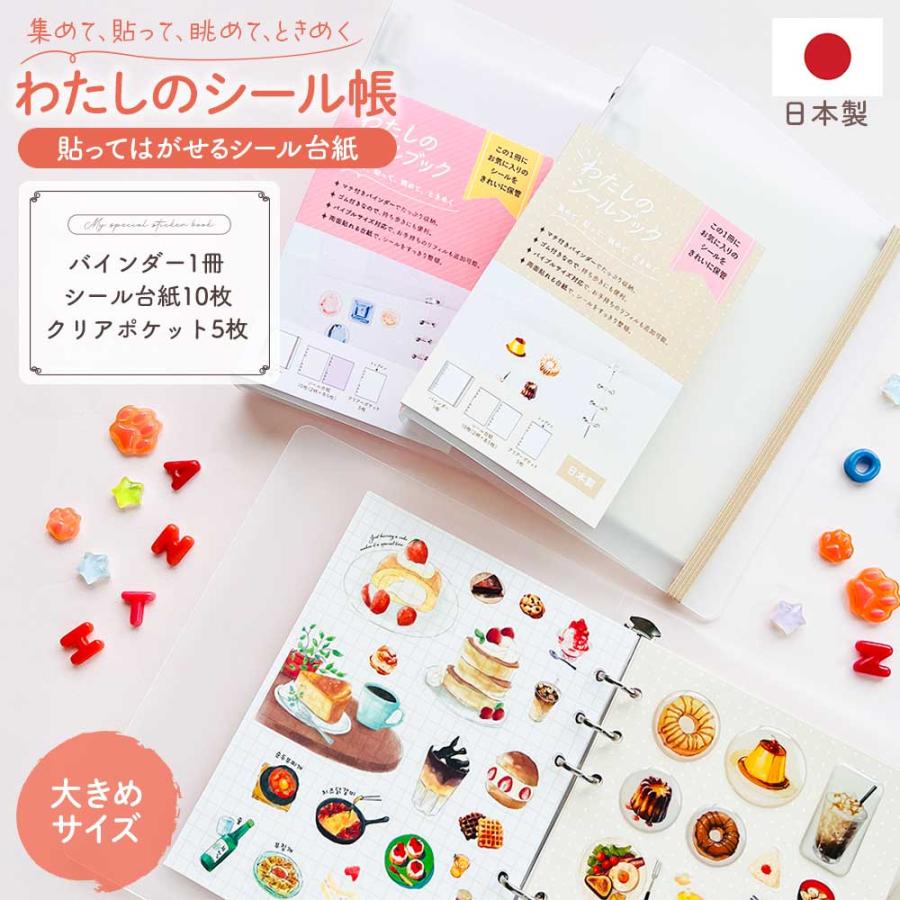 シール帳 はがせる 台紙 透明 バインダー シール台紙 クリアポケット