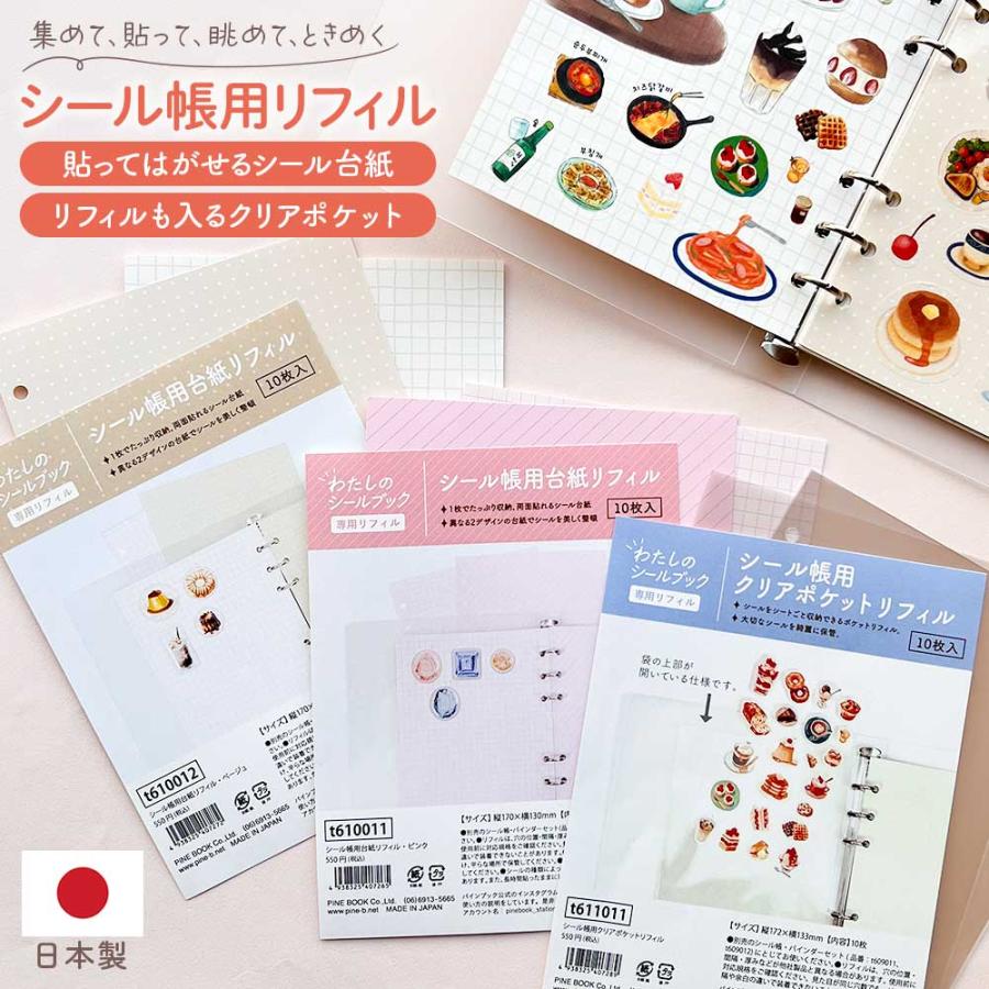 シール帳 リフィル はがせる 台紙 透明 シール台紙 クリアポケット