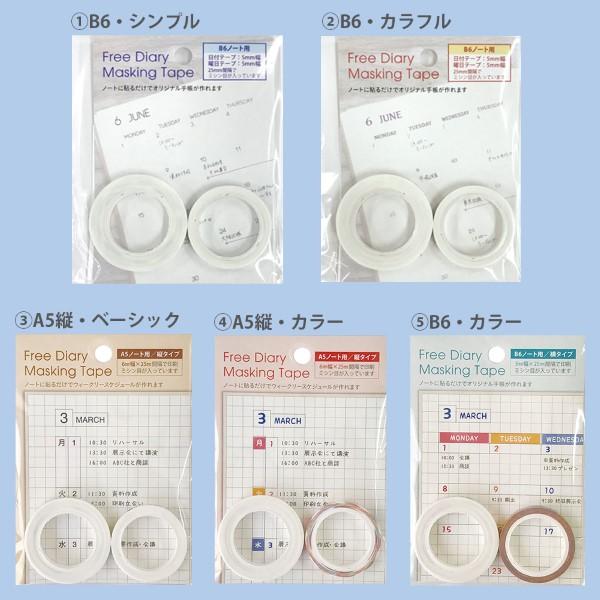 フリーダイアリー マスキングテープセット B6用 バレットジャーナル