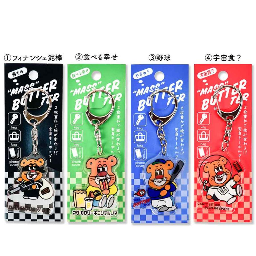バターマスター・変身キーホルダー キーホルダー キャラクター 雑貨