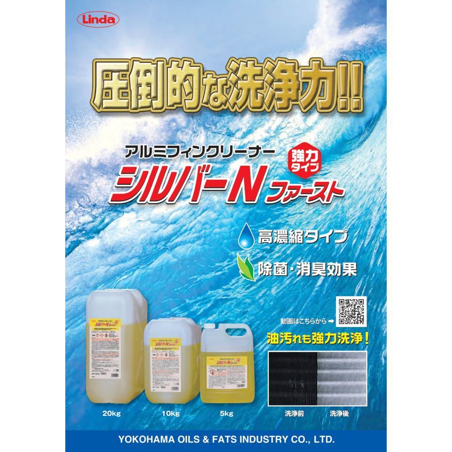 シルバーＮファースト    強力アルミフィン洗浄剤・空気清浄機集塵板洗浄剤 送料無料   20kg    横浜油脂工業    リンダ        　業務用洗剤 |  | 01