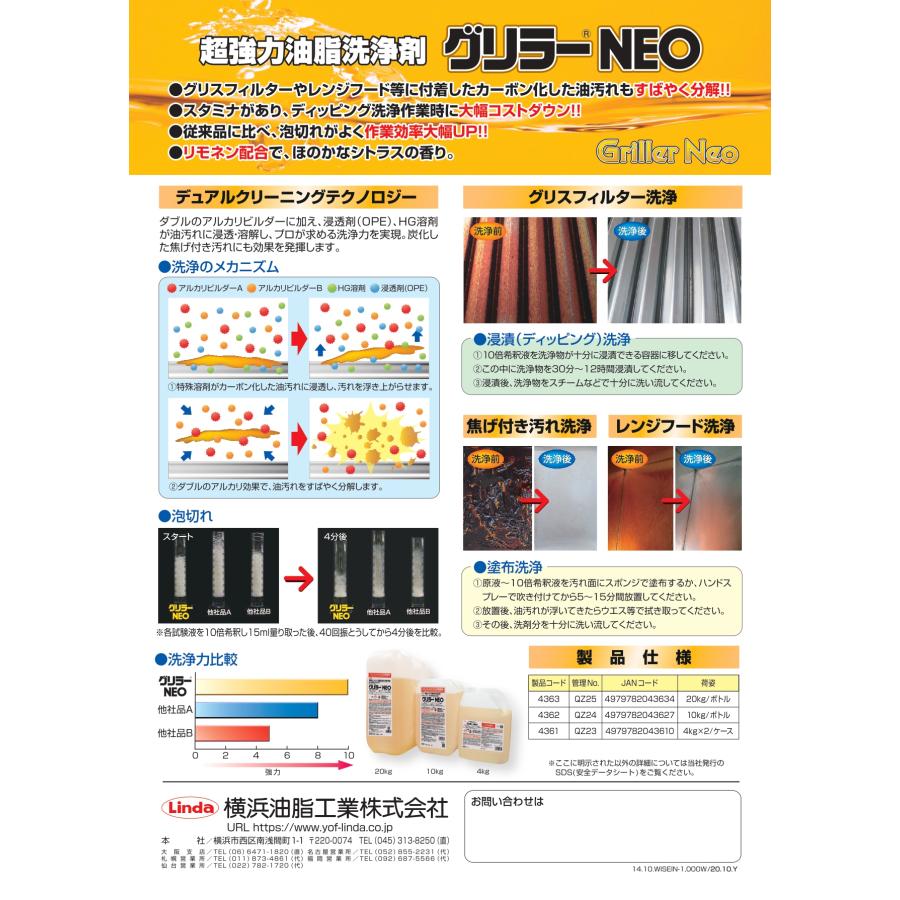 グリラーNeo    強力動植物系油脂洗浄剤・油汚れエアコン洗浄用前処理剤    10kg  送料無料   横浜油脂工業    リンダ        　業務用洗剤 |  | 02