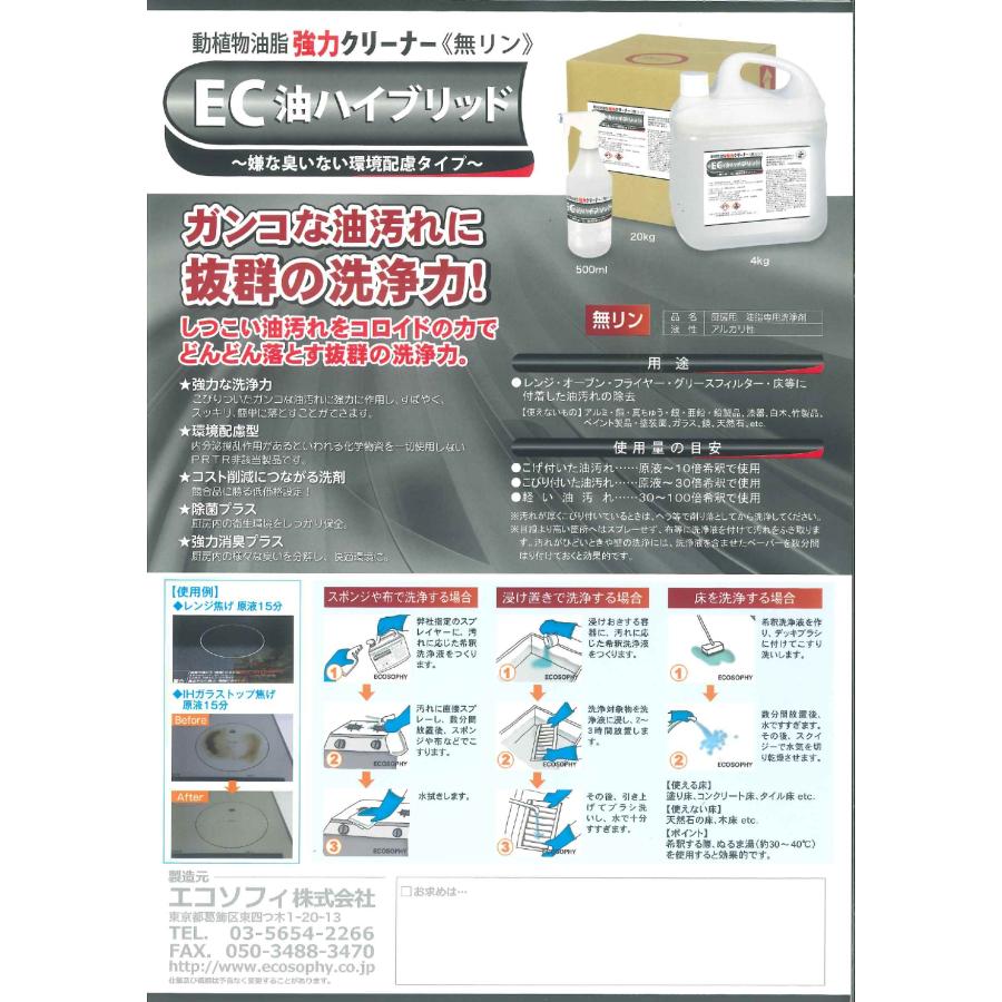 EC油ハイブリッド(4kg×4本入) 厨房用油脂専用洗浄剤 エコソフィ 送料無料 業務用洗剤 環境配慮タイプ 無リン PRTR法非該当 動植物油脂強力クリーナー |  | 01