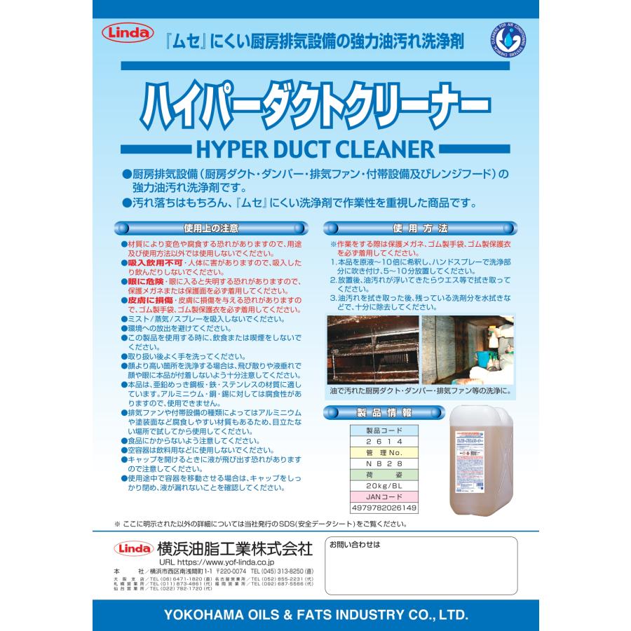 ハイパーダクトクリーナー 厨房排気設備用洗浄剤 厨房ダクト・レンジフードなどの洗浄に 送料無料 20kg 横浜油脂工業 リンダ Linda 業務用洗剤 |  | 01