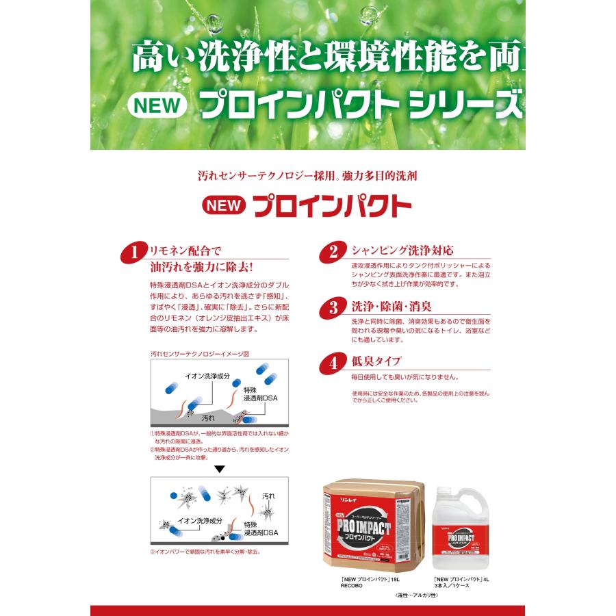 NEWプロインパクト中性(4L×3本入) 強力安心多目的中性洗剤 リンレイ 送料無料 業務用洗剤 エコボトル 素材を傷めない 植物系界面活性剤 天然バラエキス |  | 02