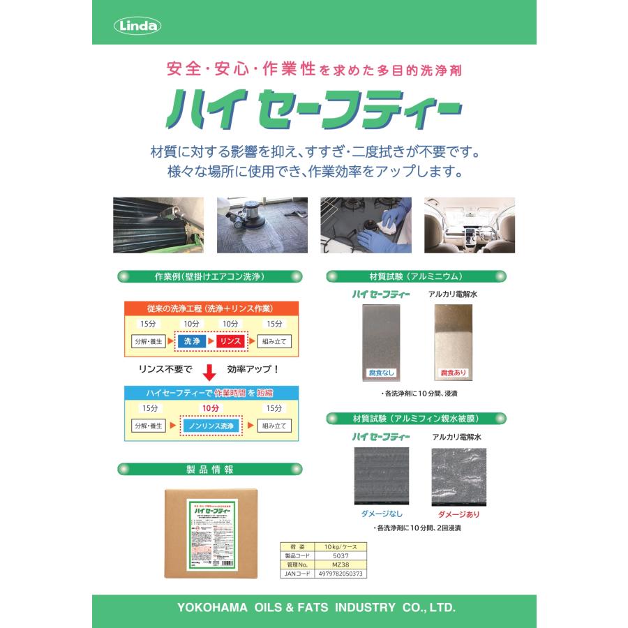 ハイセーフティ    多目的洗浄剤    10kg    横浜油脂工業    リンダ        　業務用洗剤 |  | 01
