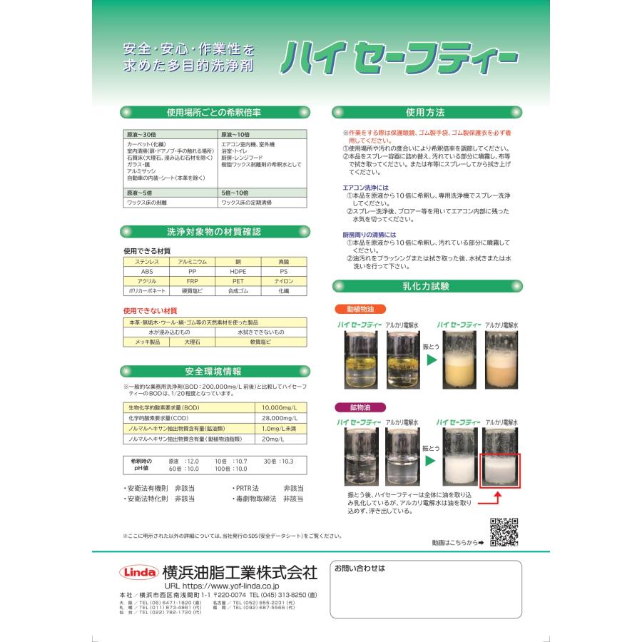 ハイセーフティ    多目的洗浄剤    10kg    横浜油脂工業    リンダ        　業務用洗剤 |  | 02