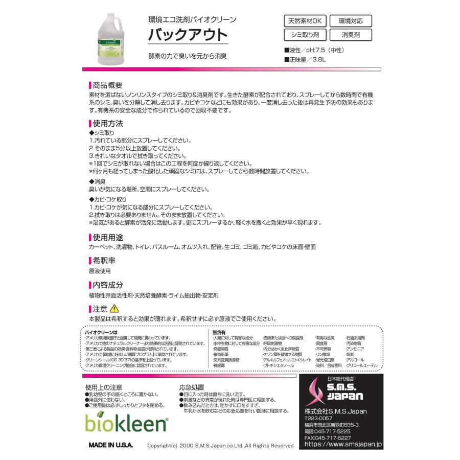 バックアウト(3.8L×4) 万能シミ取り＆消臭剤 S.M.S.ジャパン 業務用洗剤 送料無料 SMSJAPAN 原液使用 回収不要 カビやコケにも効果 環境洗剤 酵素の力 |  | 01