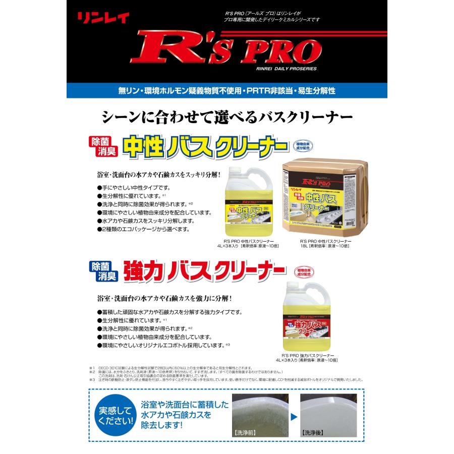 R'sPROバスクリーナー 18L スタンダードタイプの浴室クリーナー リンレイ 送料無料 業務用洗剤 RECOBO 湯垢、石鹸カスを分解 除菌効果 泡立ち、泡切れ◎ |  | 02